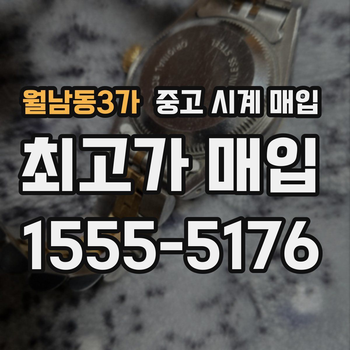 월남동3가 중고 시계 매입