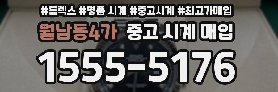 월남동4가 중고 시계 매입