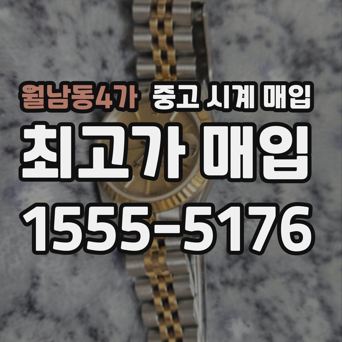 월남동4가 중고 시계 매입