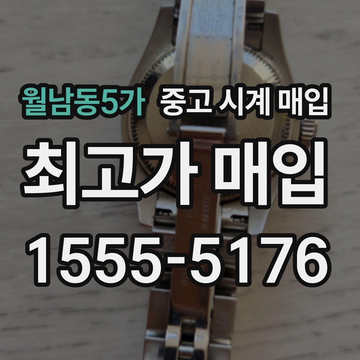 월남동5가 중고 시계 매입