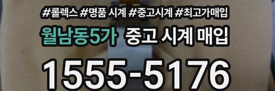 월남동5가 중고 시계 매입