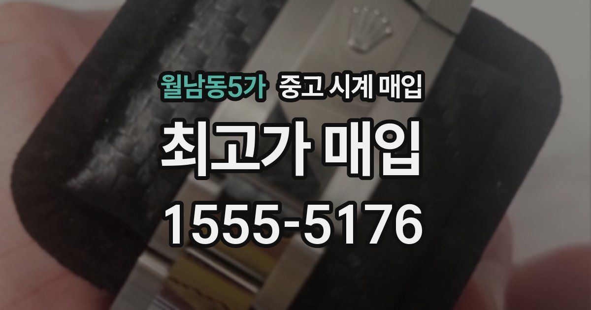 월남동5가 중고 시계 매입