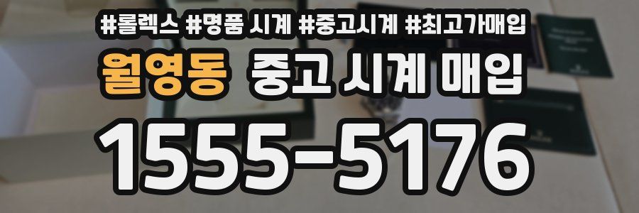월영동 중고 시계 매입