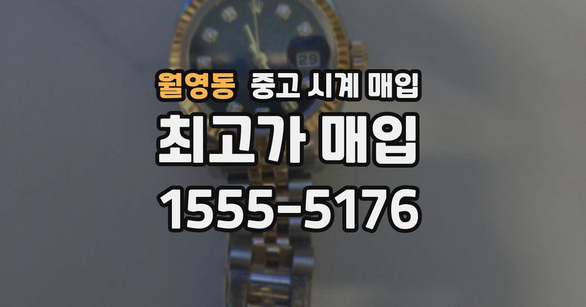 월영동 중고 시계 매입