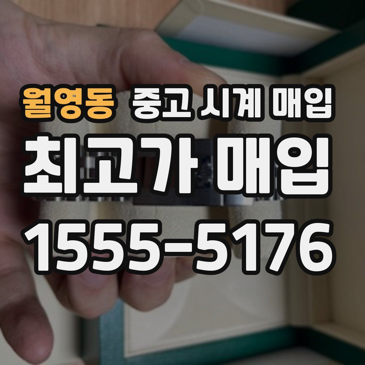 월영동 중고 시계 매입