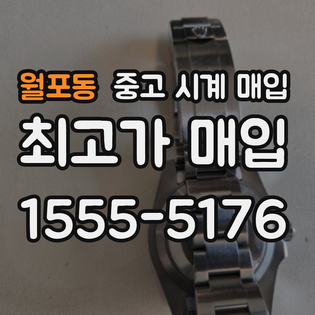 월포동 중고 시계 매입