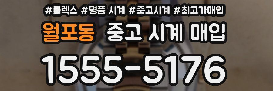 월포동 중고 시계 매입