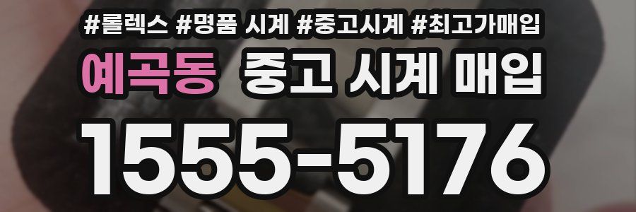 예곡동 중고 시계 매입