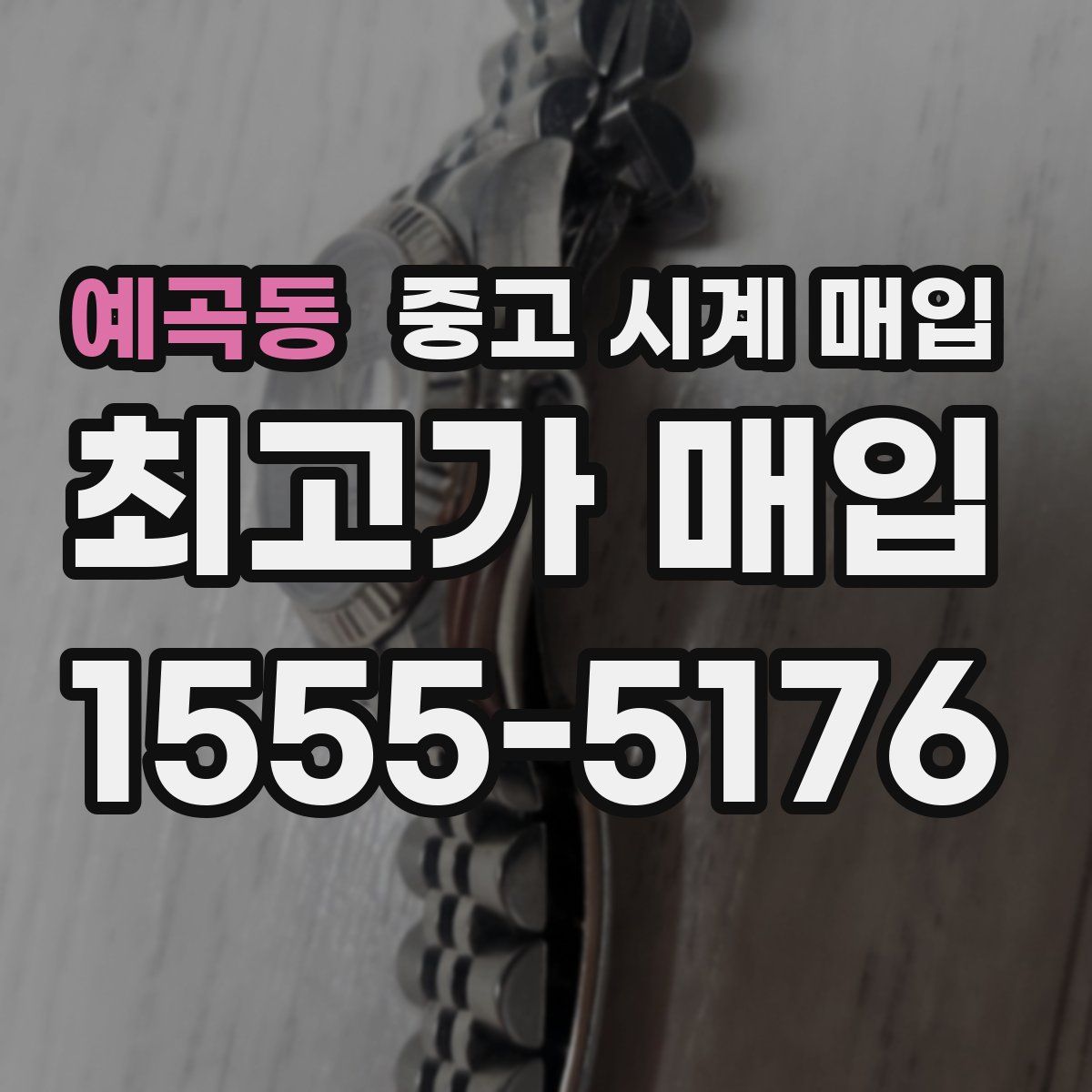 예곡동 중고 시계 매입