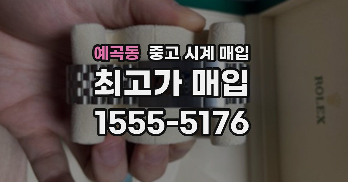 예곡동 중고 시계 매입