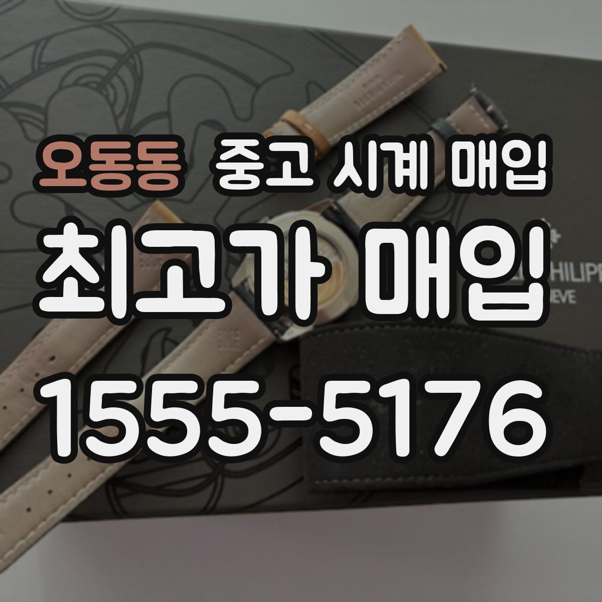 오동동 중고 시계 매입