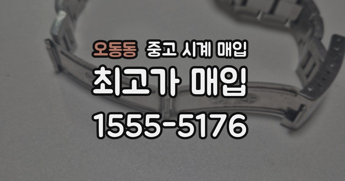 오동동 중고 시계 매입