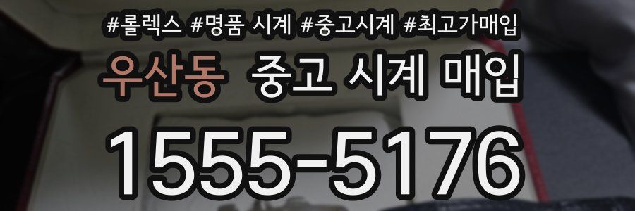 우산동 중고 시계 매입