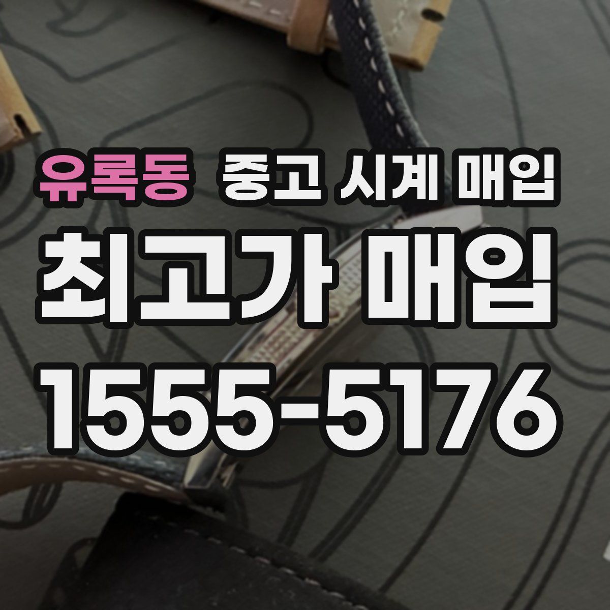 유록동 중고 시계 매입