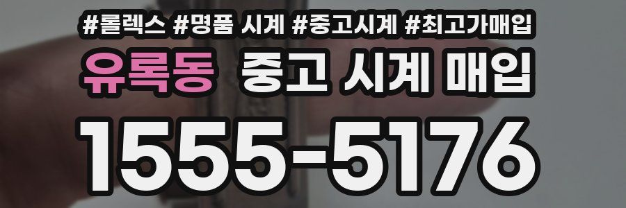 유록동 중고 시계 매입