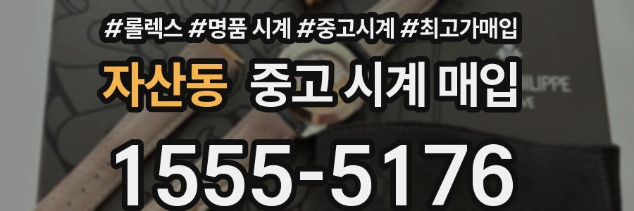 자산동 중고 시계 매입