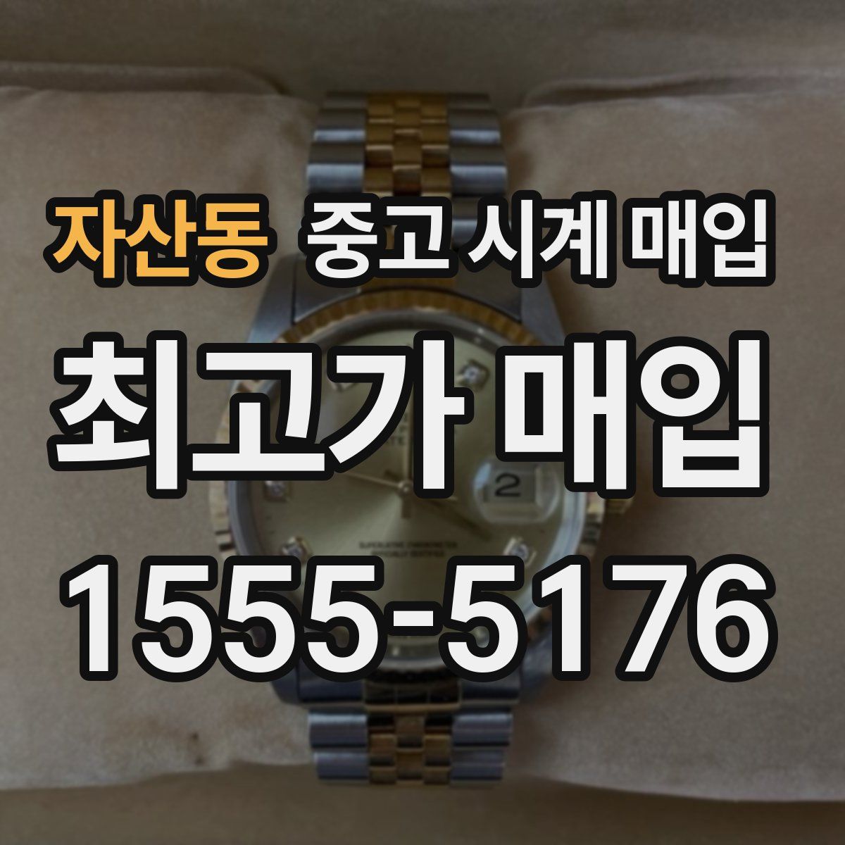 자산동 중고 시계 매입