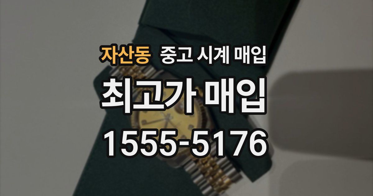 자산동 중고 시계 매입