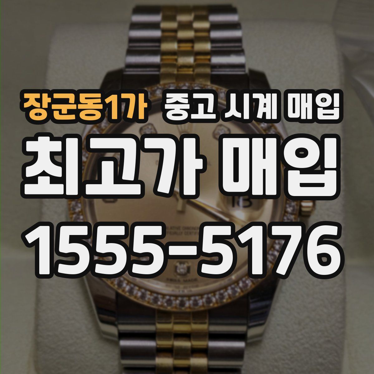 장군동1가 중고 시계 매입