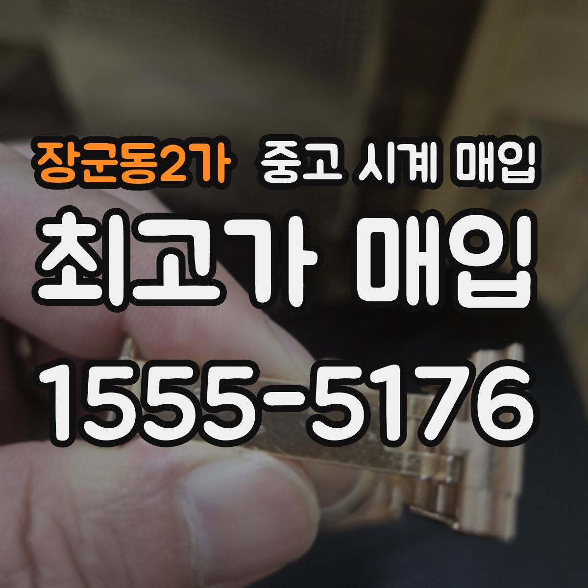 장군동2가 중고 시계 매입
