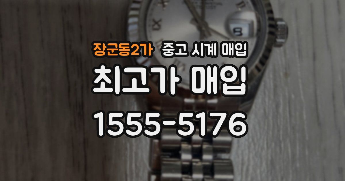 장군동2가 중고 시계 매입