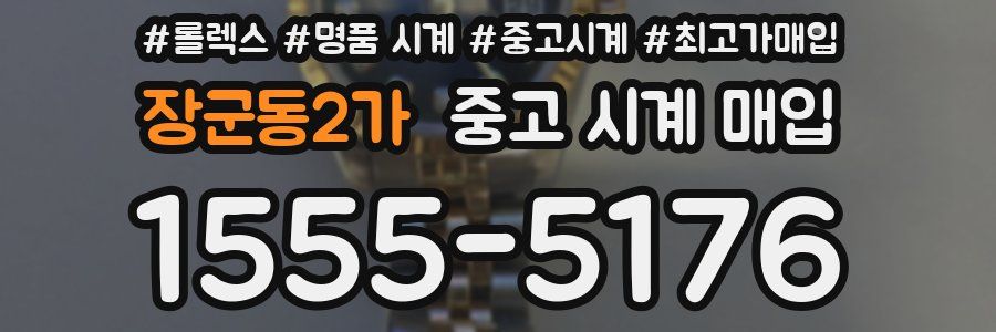 장군동2가 중고 시계 매입