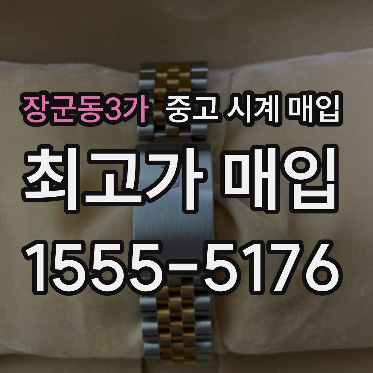 장군동3가 중고 시계 매입