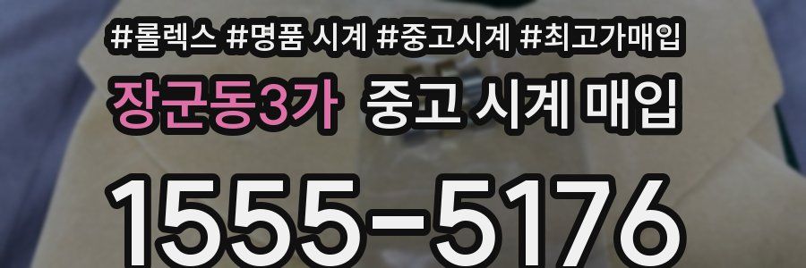 장군동3가 중고 시계 매입