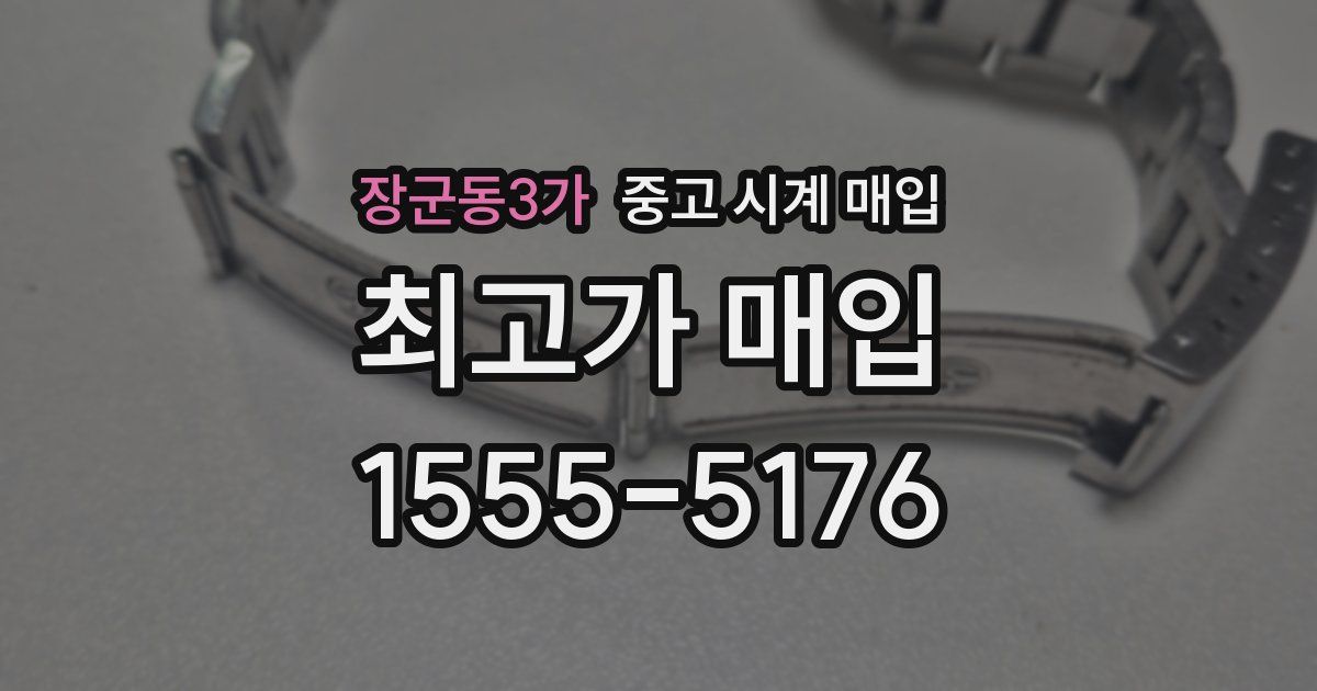 장군동3가 중고 시계 매입