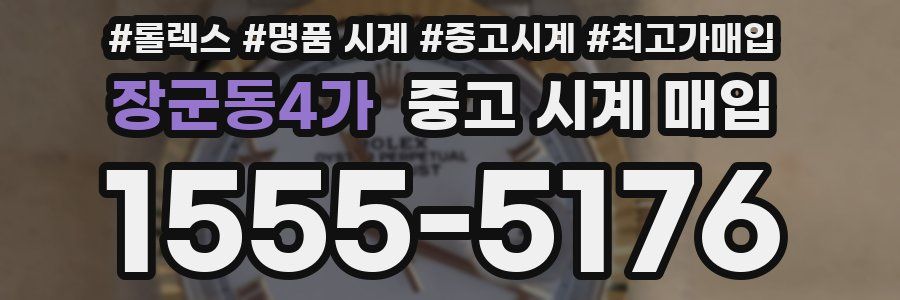 장군동4가 중고 시계 매입