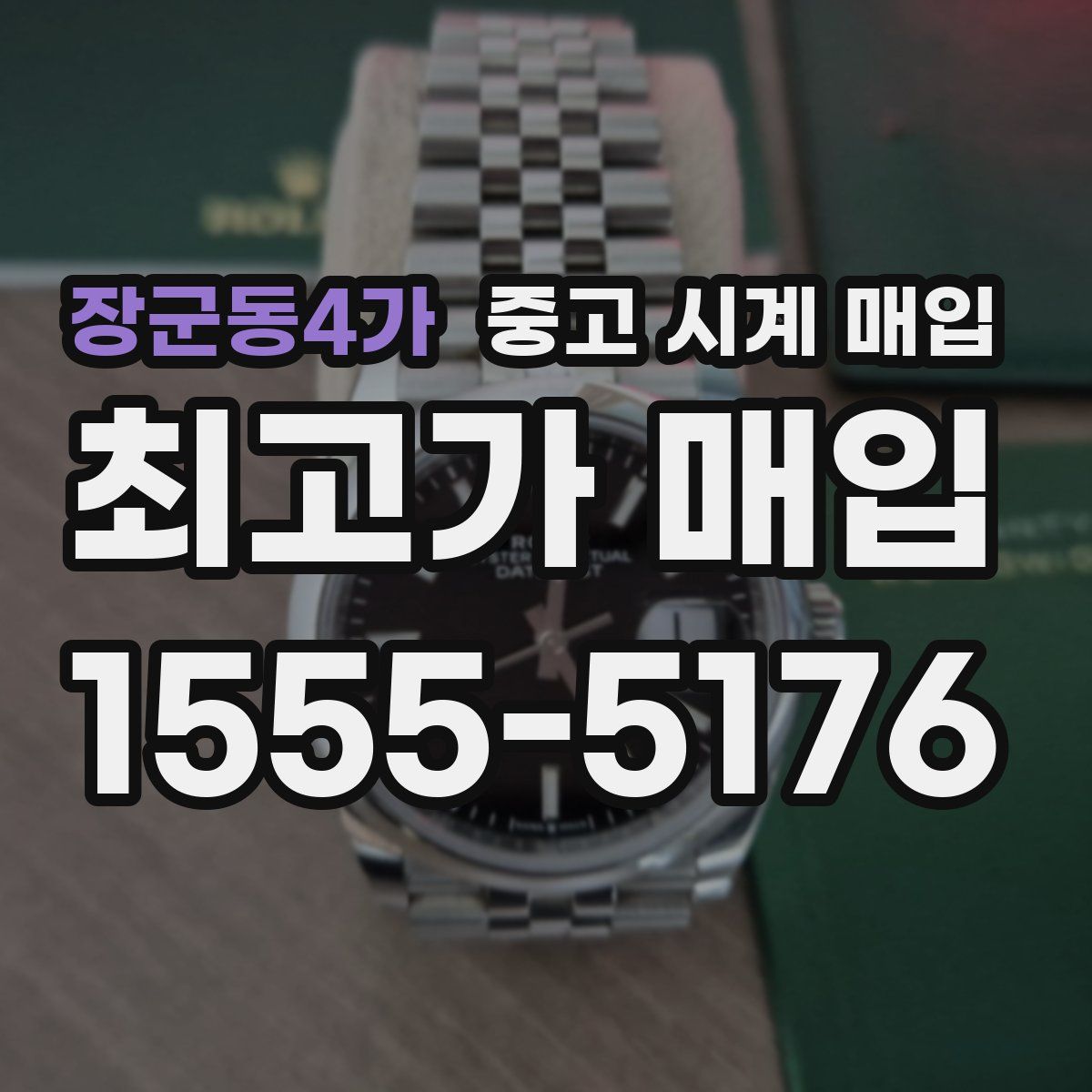 장군동4가 중고 시계 매입