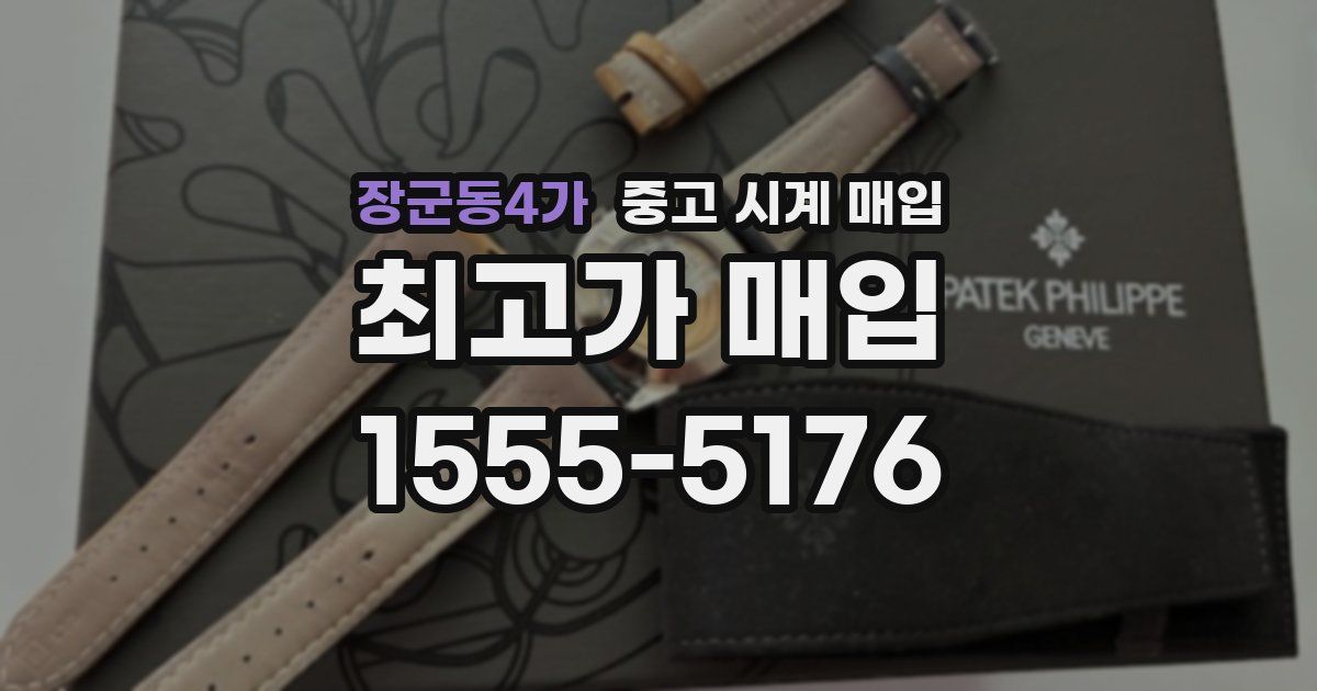 장군동4가 중고 시계 매입