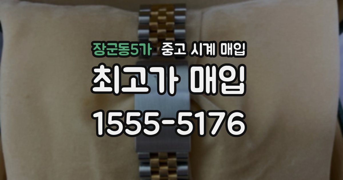 장군동5가 중고 시계 매입