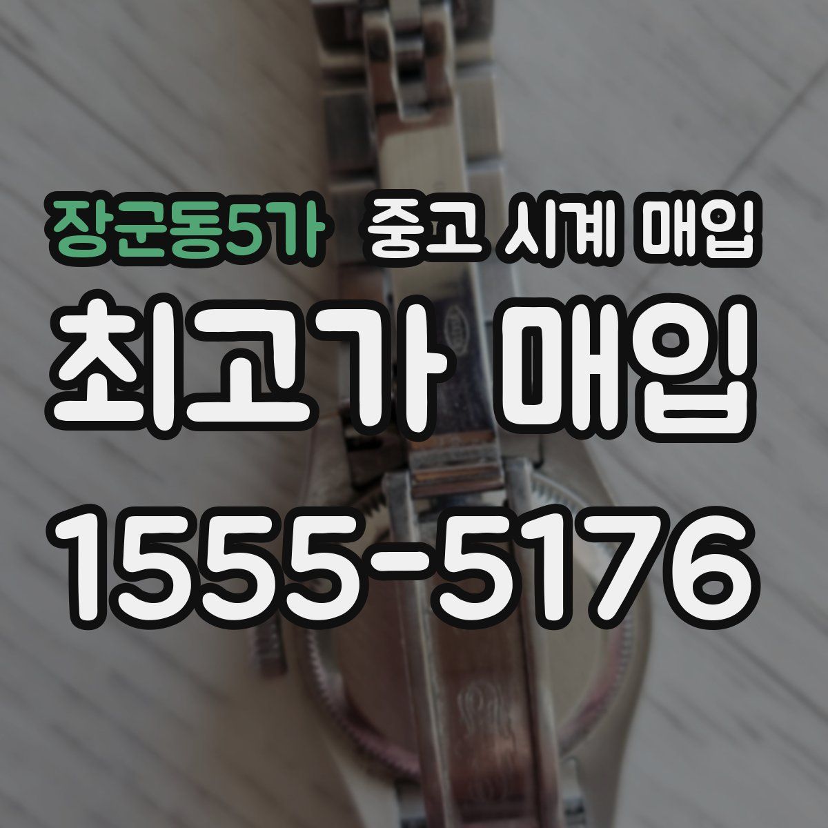 장군동5가 중고 시계 매입