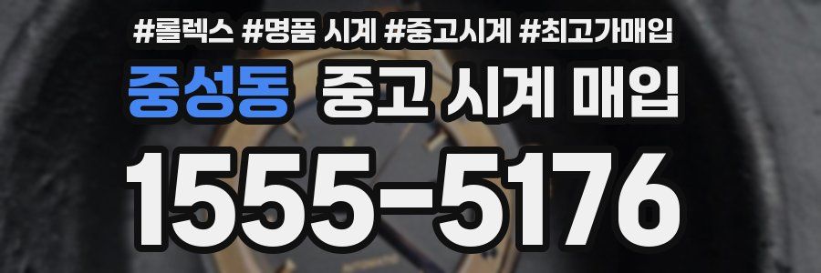 중성동 중고 시계 매입