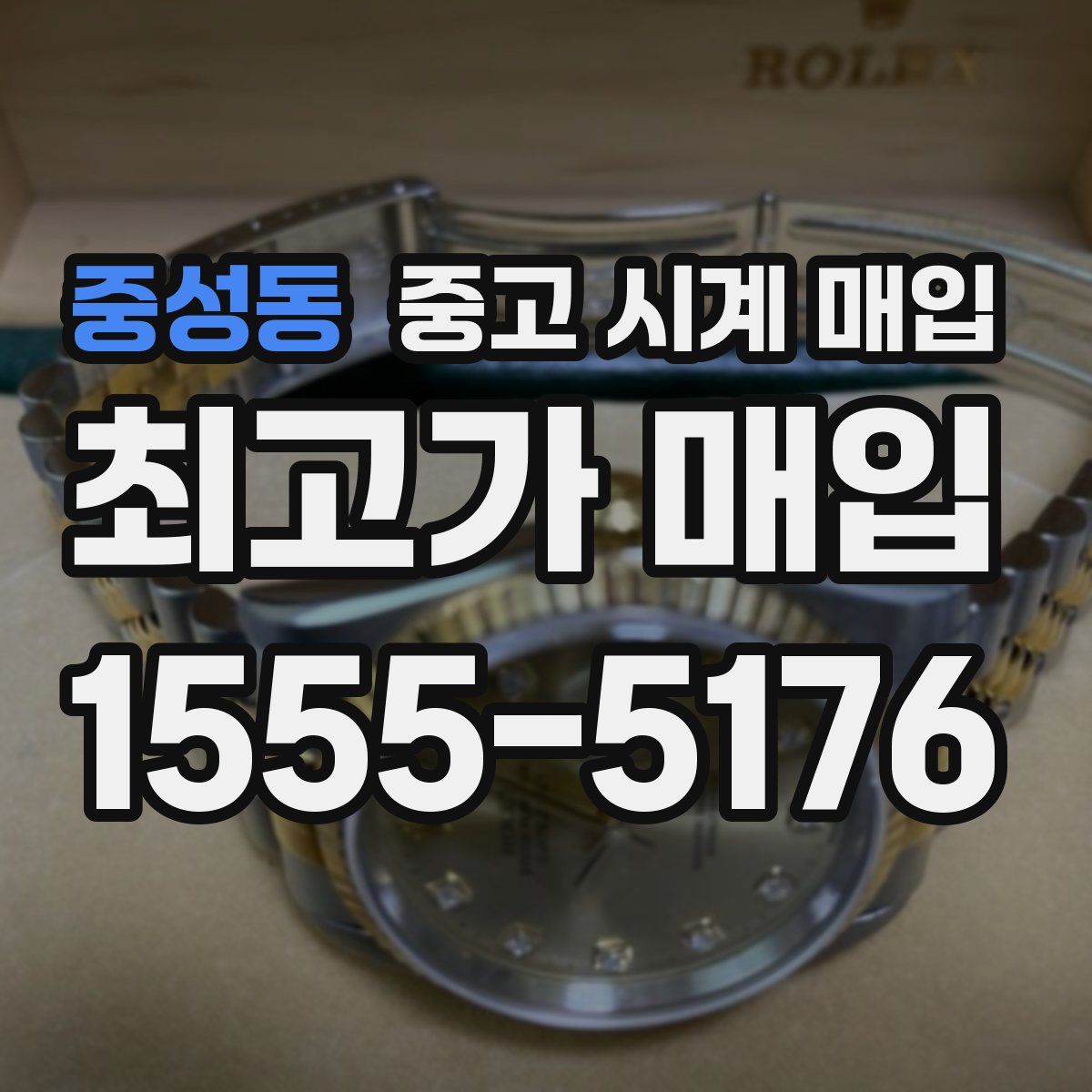 중성동 중고 시계 매입