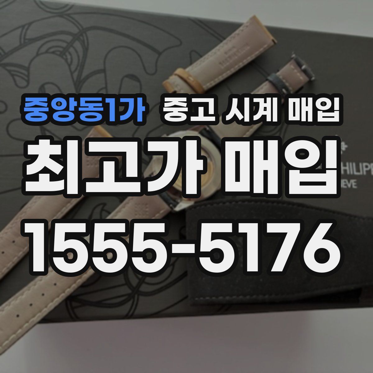 중앙동1가 중고 시계 매입