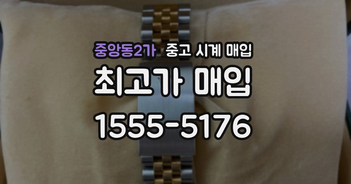 중앙동2가 중고 시계 매입