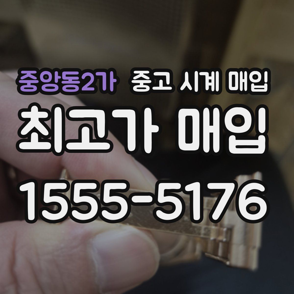 중앙동2가 중고 시계 매입