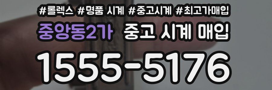 중앙동2가 중고 시계 매입