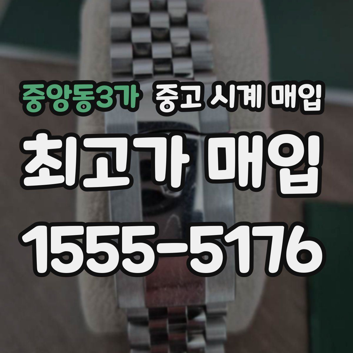 중앙동3가 중고 시계 매입