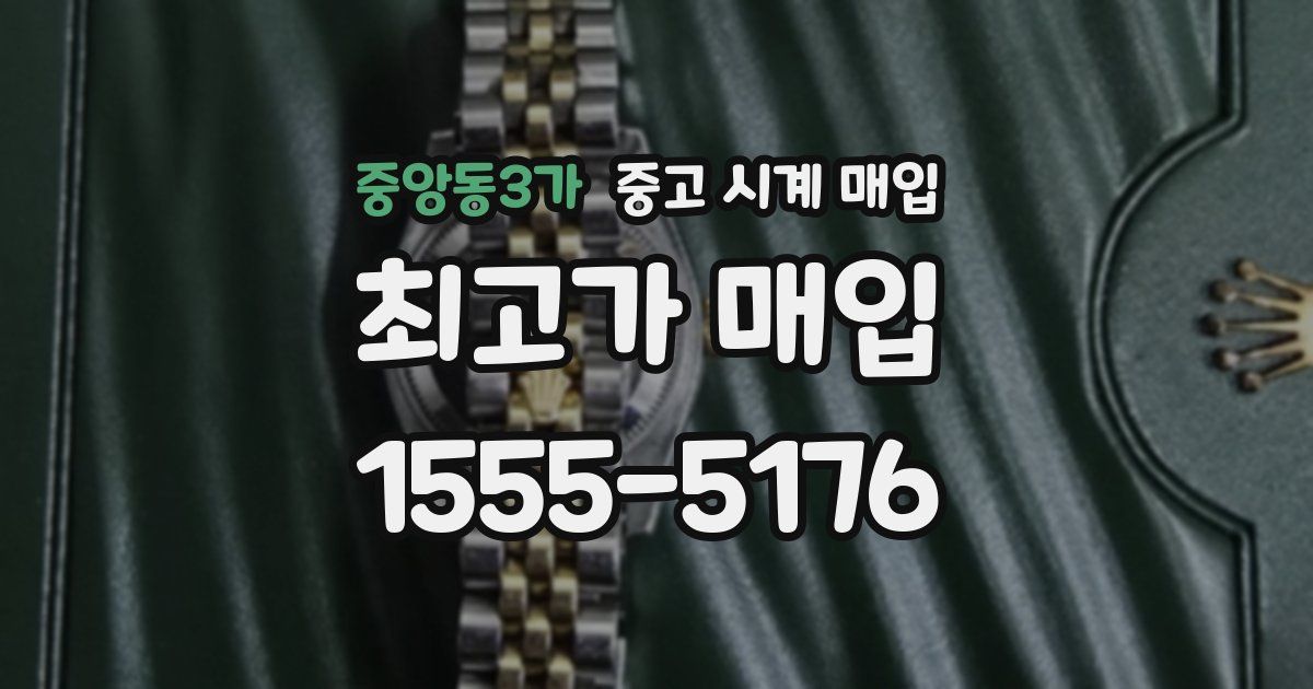 중앙동3가 중고 시계 매입