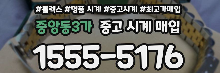 중앙동3가 중고 시계 매입