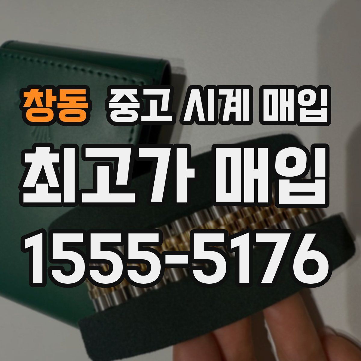 창동 중고 시계 매입