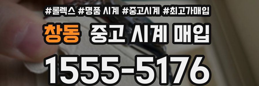창동 중고 시계 매입