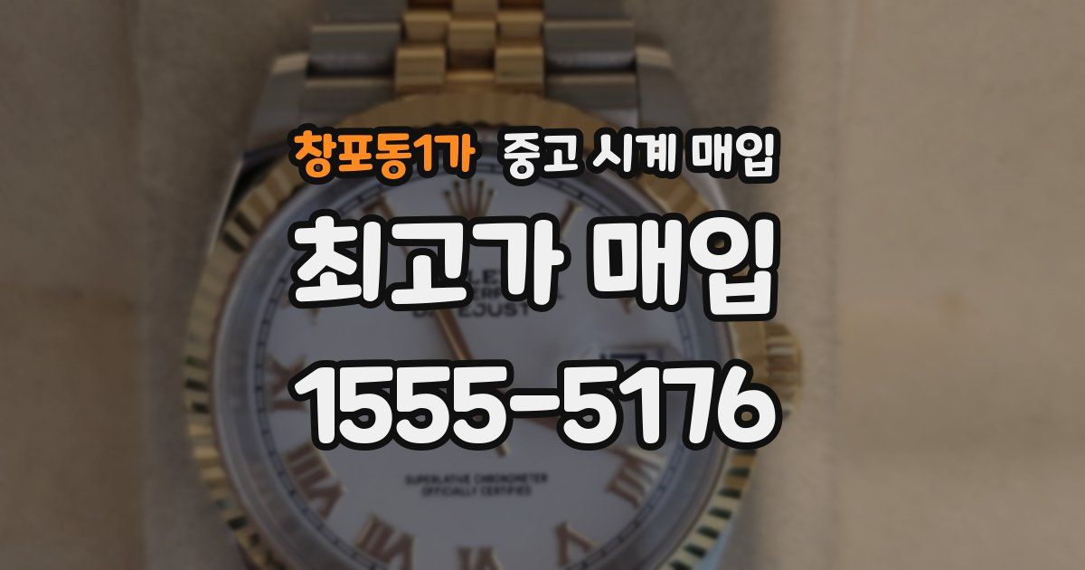 창포동1가 중고 시계 매입