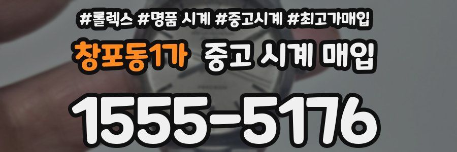 창포동1가 중고 시계 매입