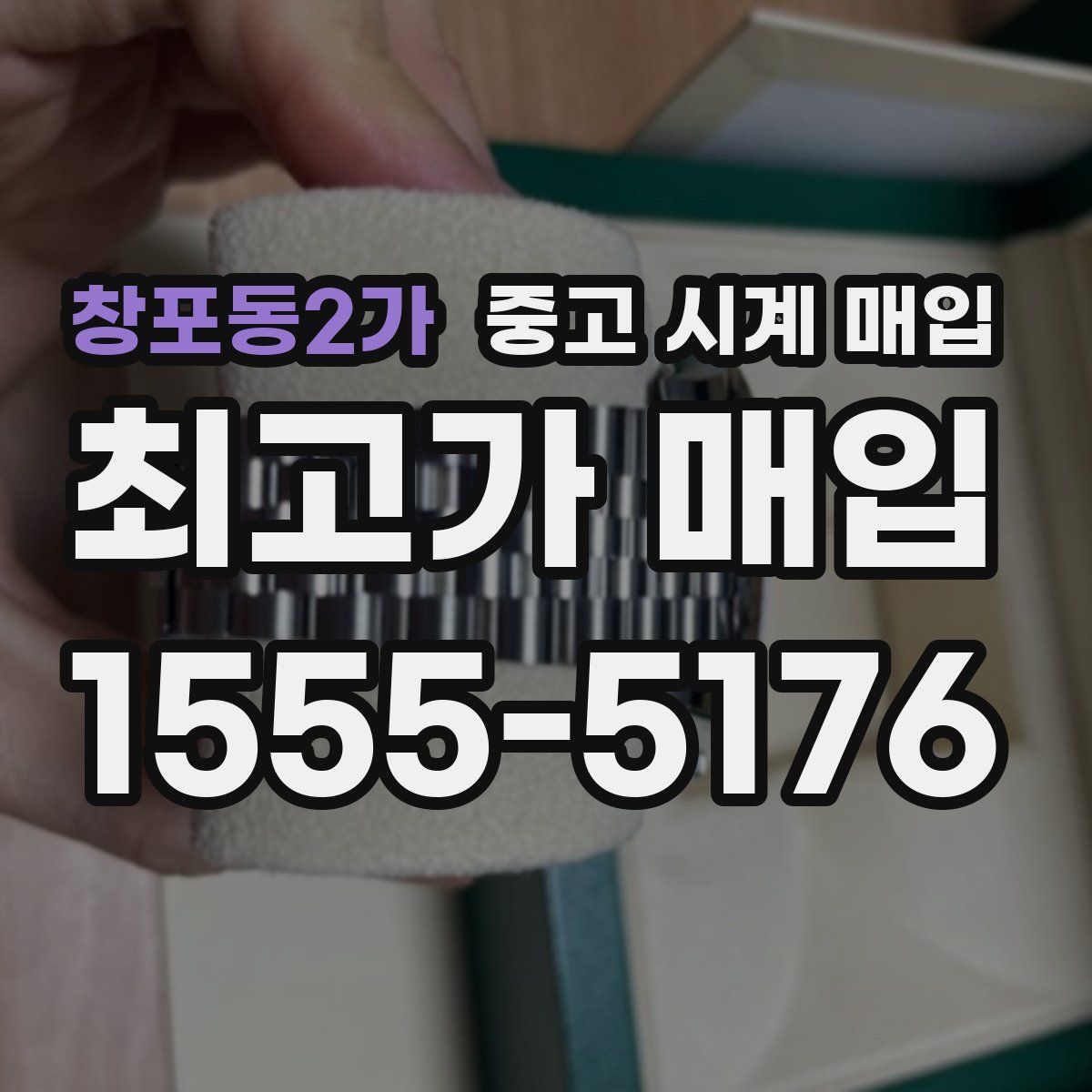 창포동2가 중고 시계 매입