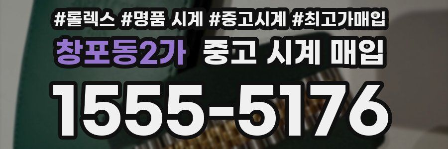 창포동2가 중고 시계 매입