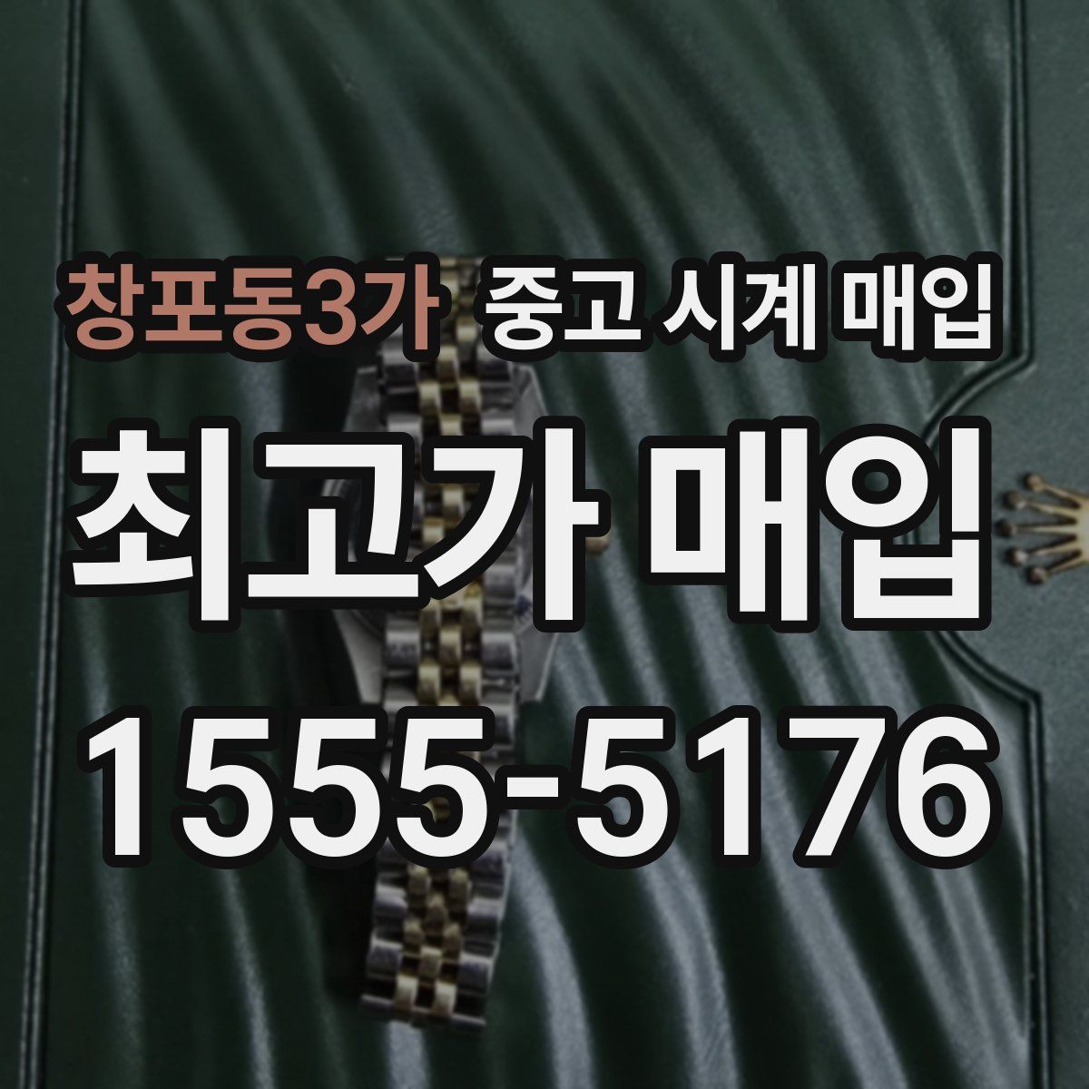 창포동3가 중고 시계 매입